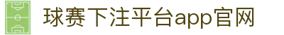 球赛下注平台app官网（中国）开云kaiyun官方网站
